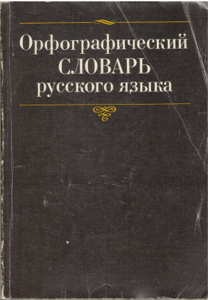 Орфографический словарь русского языка (deg4)