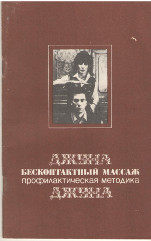 Джуна Бесконтактный массаж  профилактическая методика
