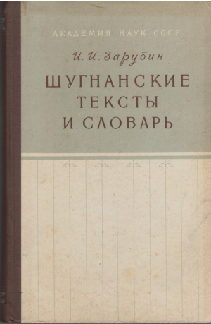 шугнанские тексты и словарь