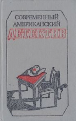 Современный американский детектив