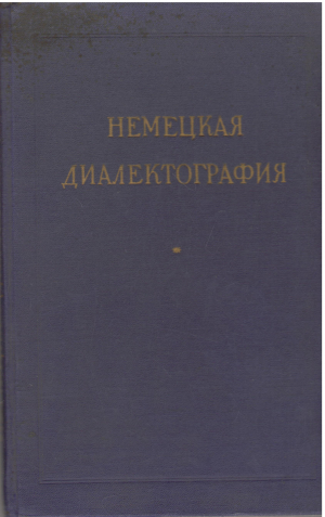 немецкая диалектография сборник статей