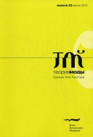 Теория моды: одежда, тело, культура