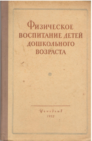 физическое воспитание детей дошкольного возраста