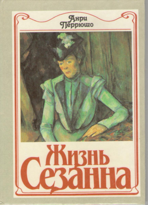 Жизнь Сезанна