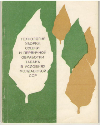 Технология уборки , сушки и первичной обработки табака в условиях Молдавской ССР