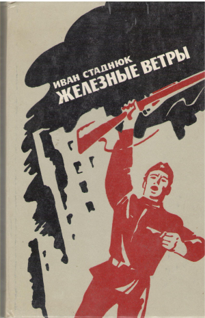 железные ветры