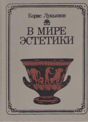 В мире эстетики  Книга для учащихся