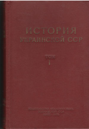 история украинской сср  том i