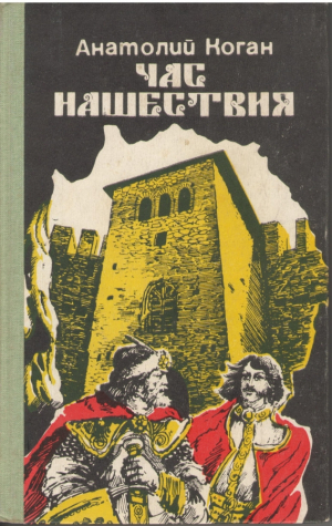 Час нашествия