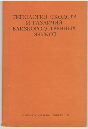 Типология сходств и различий близкородственных языков