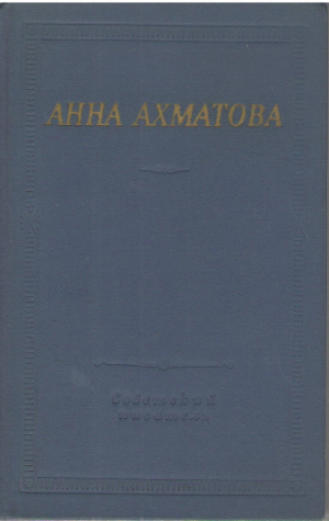 Анна Ахматова  Стихотворения и Поэмы