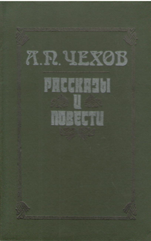 А.П. Чехов  Рассказы и повести