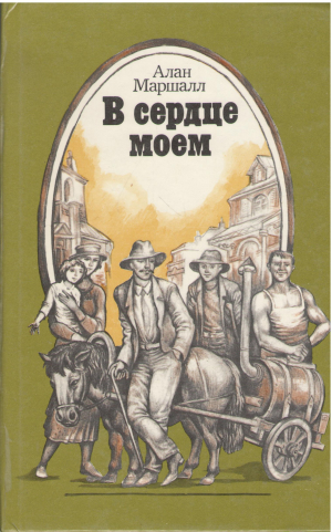 в сердце моем