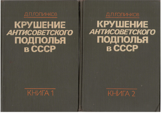крушение антисоветского подполья в ссср книга 1 + книга 2