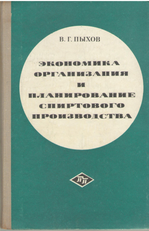 экономика организация и планирование спиртового производства