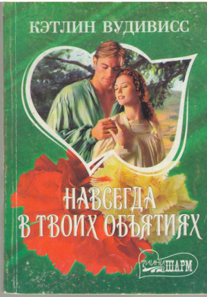 Навсегда в твоих объятиях