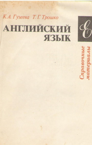 Английский язык: Справочные материалы