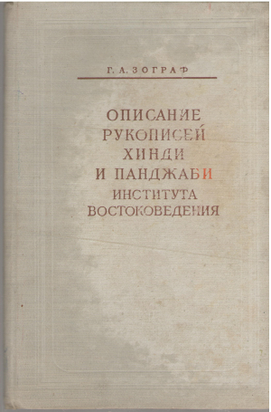 описание рукописей хинди и панджаби института востоковедения