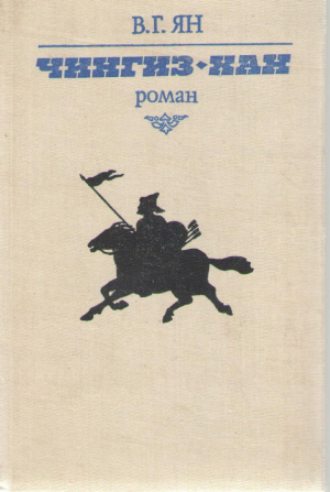 Чингисхан. Роман