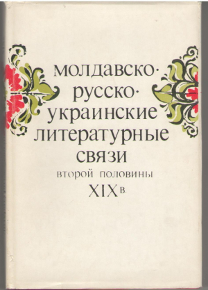 Молдавско-русско-украинские литературные связи второй половины XIX века