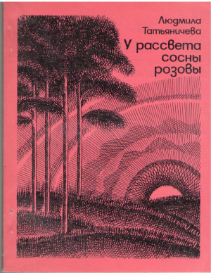 у рассвета сосны розовы