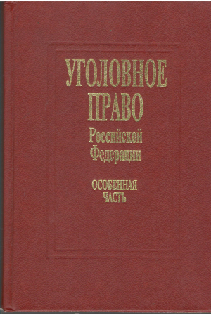 уголовное право россиийской федерации особенная часть учебник для юридических вузов