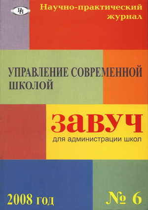 Управление современной школой. Завуч