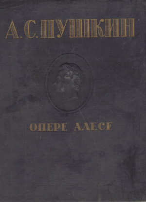 А.С. Пушкин   Опере алесе   A.S. Puskin  Opere alese