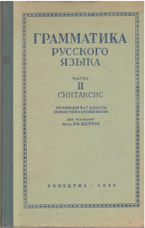 грамматика русского языка часть ii синтаксис учебник для 6 и 7 классов семилетней и средней школы (ls2)