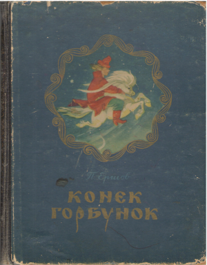 Конек-горбунок