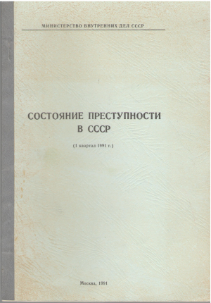 состояние преступности в ссср 1 квартал 1991 г.