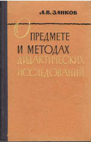о предмете и методах дидактических исследований