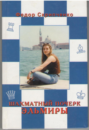 Шахматный почерк Эльмиры  (избранные партии)