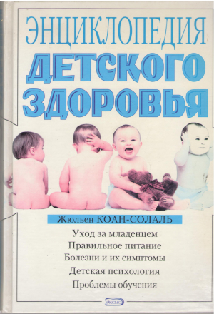энциклопедия детского здоровья