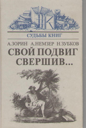 Свой подвиг свершив  Глагол времени  Сии чудесные виденья  Опыты на пути к славе