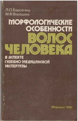 Морфологические Особенности Волос Человека в аспекте судебно-медициской экспертизы