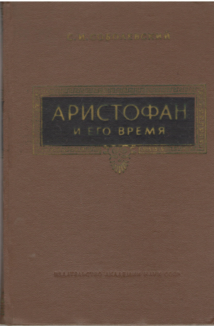 аристофан и его время