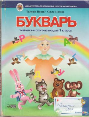 букварь учебник русского языка для 1-го класса