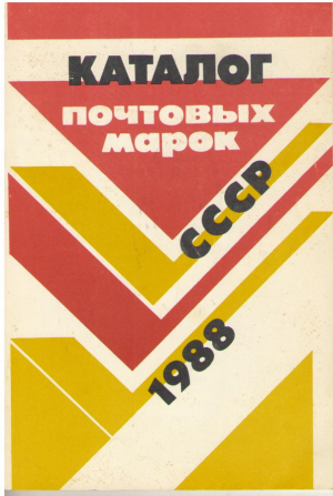 Каталог почтовых марок СССР  1988