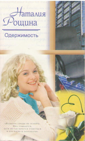 Одержимость