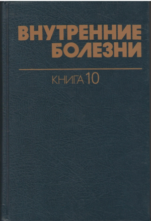 Внутренние болезни по Тинсли Р. Харрисону В 10-ти книгах  Harrison ' s Principles of Internal Medicine