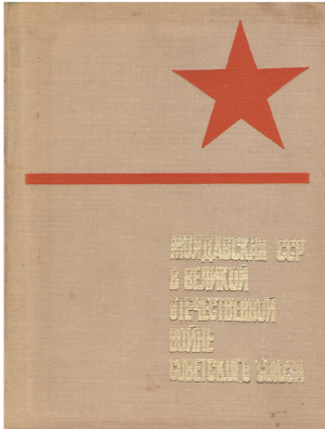 молдавская сср в великой отечественной войне советского союза 1941-1945 том первый