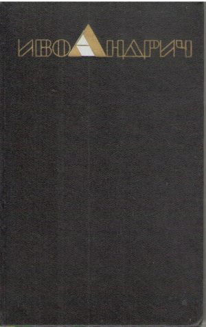 Иво Андрич  Собрание сочинений в трех томах