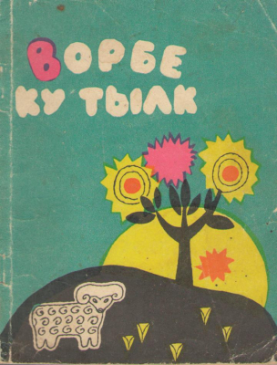 Ворбе ку тылк  Vorbe cu talc