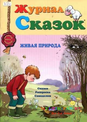 Журнал сказок