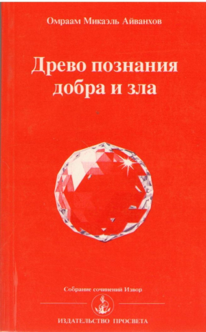 Древо познания добра и зла