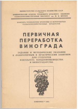 первичная переработка винограда