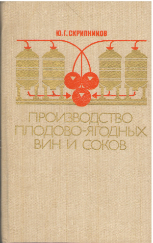 Производство плодово-ягодных вин и соков