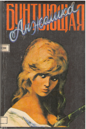 бунтующая анжелика angelique se revolte (b13)