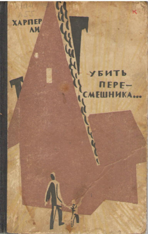 Убить пересмешника